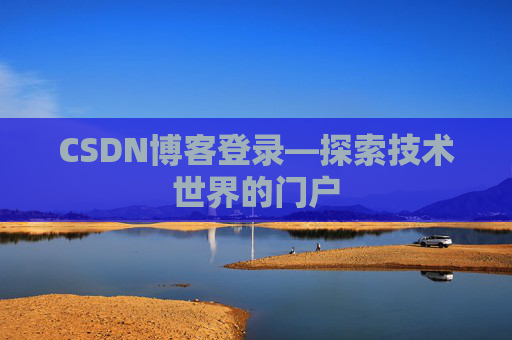 CSDN博客登录—探索技术世界的门户