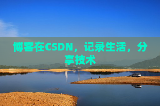 博客在CSDN，记录生活，分享技术