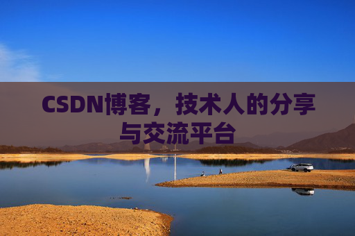 CSDN博客，技术人的分享与交流平台