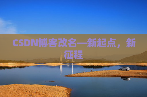 CSDN博客改名—新起点，新征程